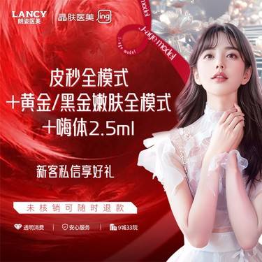 【光子】皮秒全模式+黄金/黑金嫩肤全模式+嗨体2.5ml  晶肤医美  新客专享整形项目图片