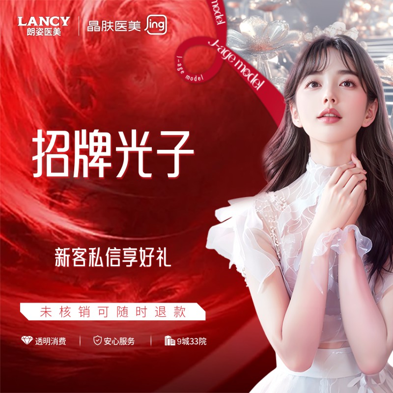 【光子】招牌光子黄金/黑金单次送面膜 晶肤医美 新客专享 限购1次