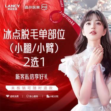 【激光脱毛】冰点脱毛单部位（小腿/小臂）二选一【钟楼院】【仅限新客】