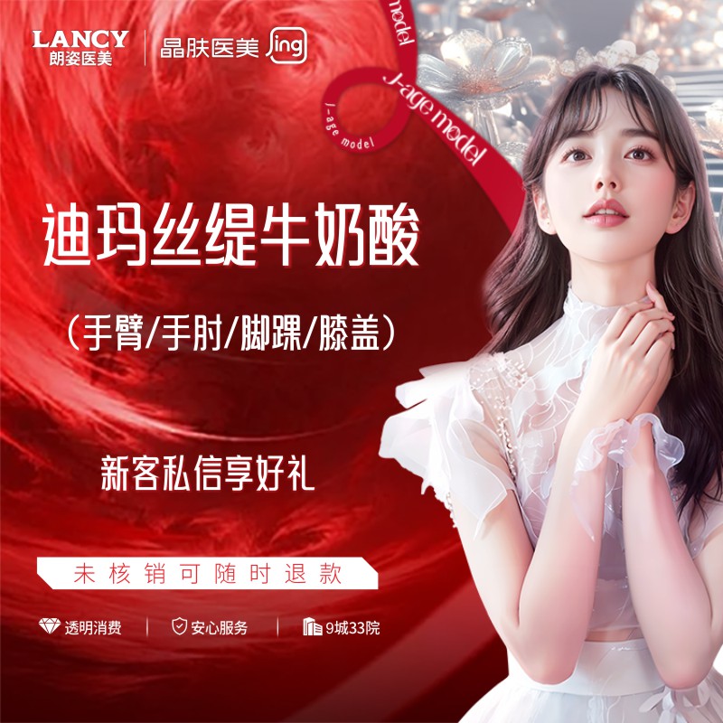 迪玛丝缇牛奶酸【西安@西安晶肤医疗美容】