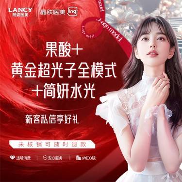 【光子】【美白补水套餐】果酸+黄金超光子全模式+简妍水光2ml 晶肤医美 新客专享整形项目图片