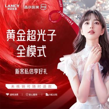 【光子】黄金超光子全模式单次 晶肤医美 新客专享整形项目图片