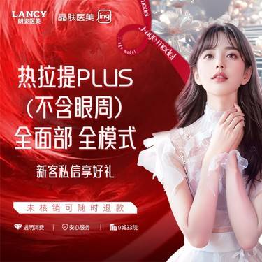【热拉提plus】热拉提PLUS（不含眼周）全面部全模式,正版支持验真【凤城二路院】【仅限新客】