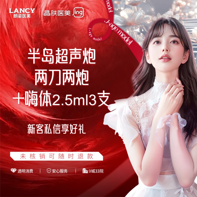 【超声炮】半岛超声炮两刀两炮+嗨体2.5ml3支 晶肤医美 新客专享