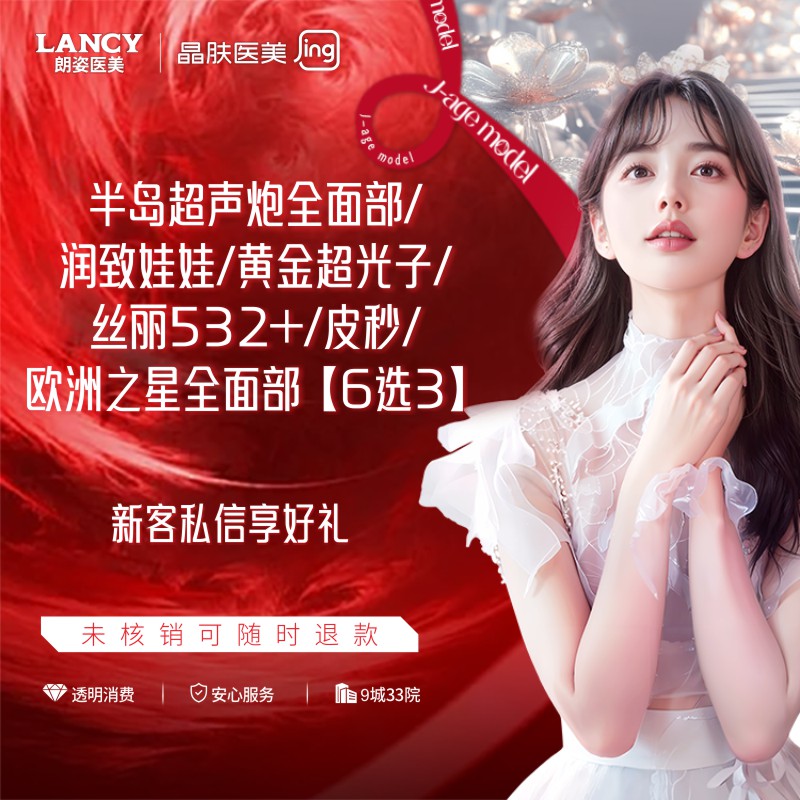 【光子】6选3半岛超声炮全面部/润致娃娃/黄金超光子/丝丽532+/皮秒/欧洲之星全面部