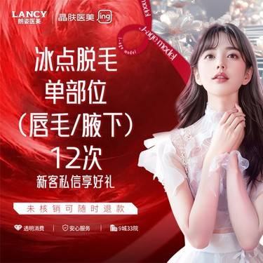 【激光脱毛】冰点脱毛单部位（唇毛/腋下）二选一【钟楼院】【仅限新客】