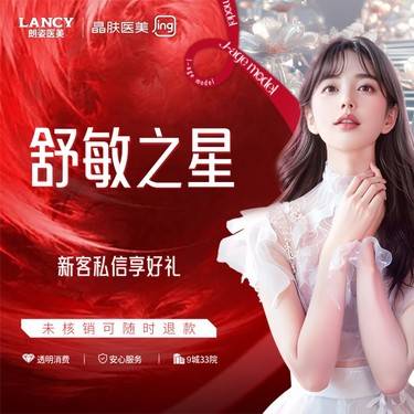 【舒敏之星】舒敏之星　晶肤医美 新客专享【钟楼院】整形项目图片