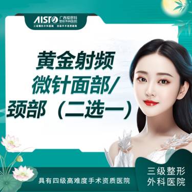 【射频提升】黄金射频微针  面部/颈部（二选一） 面部衰老问题【新客专享】