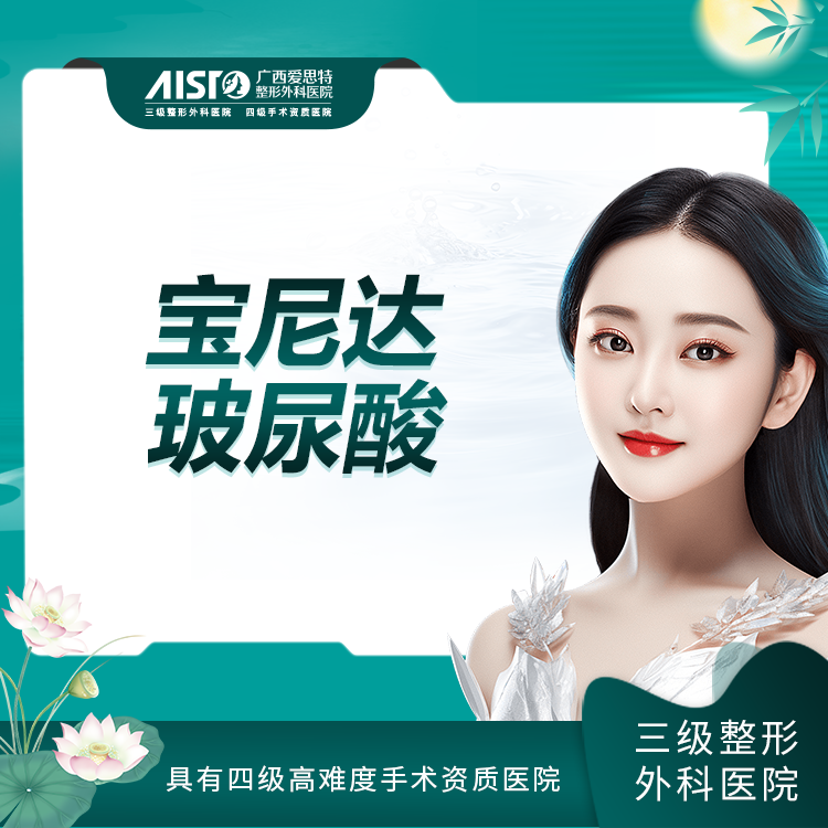 玻尿酸鼻唇沟【南宁@广西爱思特整形外科医院】