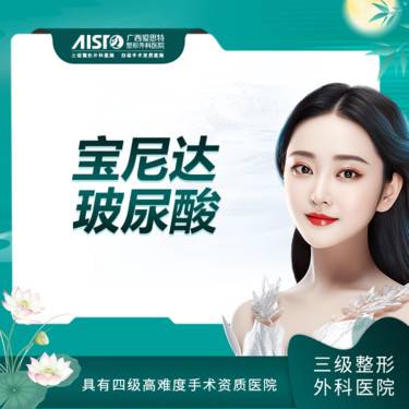 【玻尿酸鼻唇沟】宝尼达玻尿酸【新客专享】整形项目图片