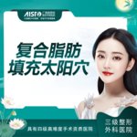 【自体脂肪丰太阳穴】太阳穴，脂肪填充/太阳穴凹陷 【新客专享】