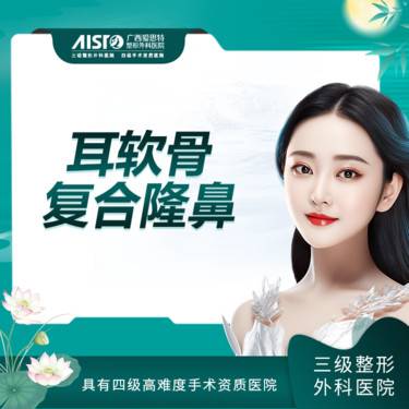 【鼻部多项】私信预约 市内专车接 艳冠3型+耳软骨垫鼻尖，取单侧耳软骨【新客专享】