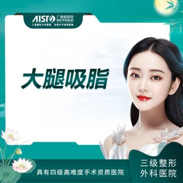 【吸脂瘦大腿】大腿吸脂 可升级水动力吸脂 千层流手术室【新客专享】