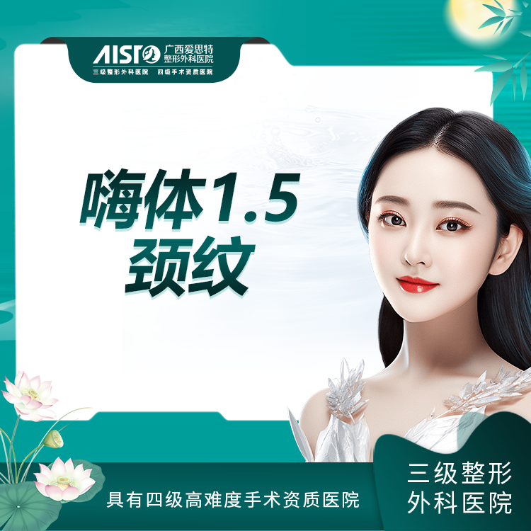 嗨体淡化颈纹【南宁@广西爱思特整形外科医院】