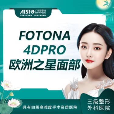 【射频提升】Fotona4Dpro面部全模式 欧洲之星【新客专享】