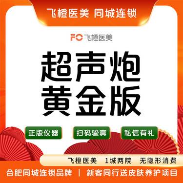 【超声炮】黄金超声炮全模式全面部.认证可查.来院需预约整形项目图片