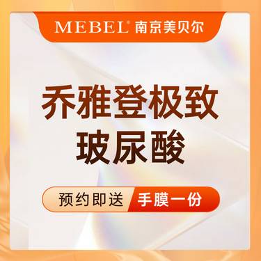 【玻尿酸】【玻尿酸塑形】乔雅登极致玻尿酸/支持验货/丰苹果肌/太阳穴/轮廓塑形整形项目图片