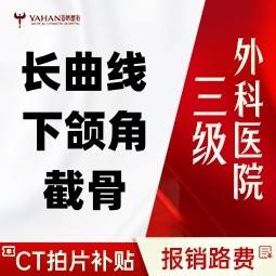 【下颌角切除】【博士轮廓医生】改良型长曲线截骨 私信看案例 报销路费  磨骨/截骨/长曲线整形项目图片