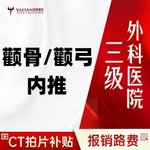 【颧骨内推】【报销路费+免住院费】四级手术资质 颧骨内推磨骨 