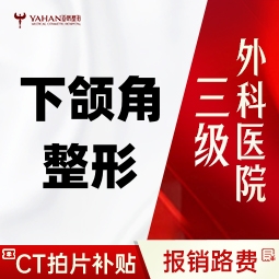 【下颌角切除】【下颌角整形】【报销路费+CT补贴】下颌角磨骨改善方脸颌面颧骨颧弓轮廓