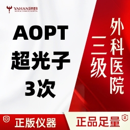 【光子嫩肤】【黄金超光子AOPT】  全模式*3次卡 无隐形消费 仅限新客体验 