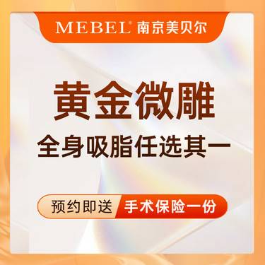 【射频溶脂瘦腰部】黄金微雕全身吸脂任选其1 半岛黄金微雕 射频溶脂 美体塑形瘦身减肥 新客专享整形项目图片