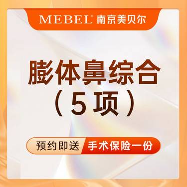【膨体隆鼻】膨体隆鼻 / 假体隆鼻 / 鼻部整形 / 鼻综合5项：鼻尖塑形等
