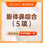 【膨体隆鼻】膨体隆鼻 / 假体隆鼻 / 鼻部整形 / 鼻综合5项：鼻尖塑形等
