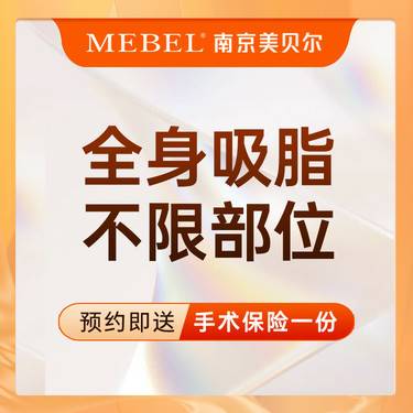 【吸脂】全身吸脂 / 不限部位 /减肥瘦身 / 腰腹/大腿/双臂/肩部等