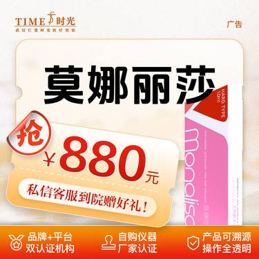 【玻尿酸】【限新客专享￥880】莫娜丽莎1mL 当面验药  单人单盒 二环商圈整形项目图片