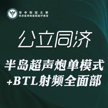 【超声炮】超声炮单头+BTL射频全面部