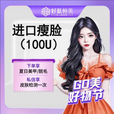 【除皱瘦脸】进口瘦脸100u   支持现场拆封验真  【新客专享】