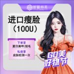 【除皱瘦脸】韩国品牌 100单位，进口瘦脸100u   支持现场拆封验真  【新客专享】
