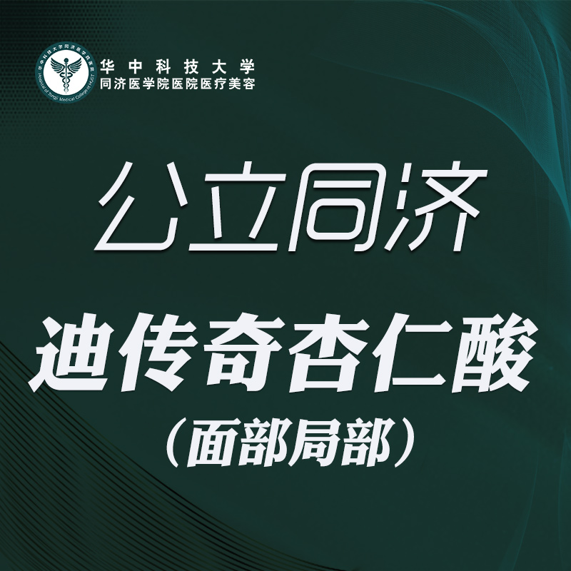 杏仁酸焕肤【武汉@华中科技大学同济医学院医院】