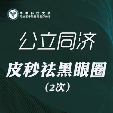 【皮秒激光】【皮秒黑眼圈】局部两次整形项目图片