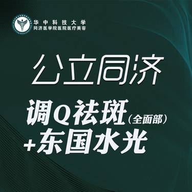 【调Q淡斑】调Q激光祛斑模式+东国水光