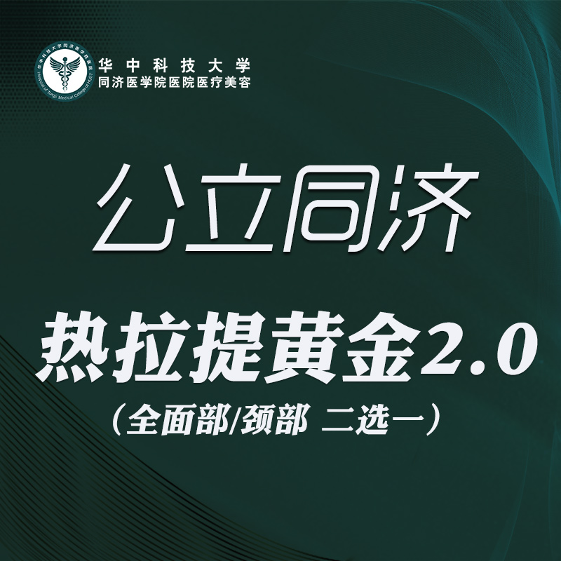 热拉提【武汉@华中科技大学同济医学院医院】