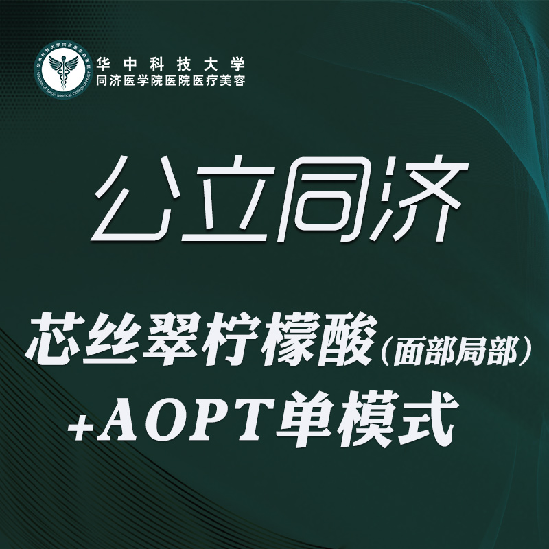 果酸【武汉@华中科技大学同济医学院医院】