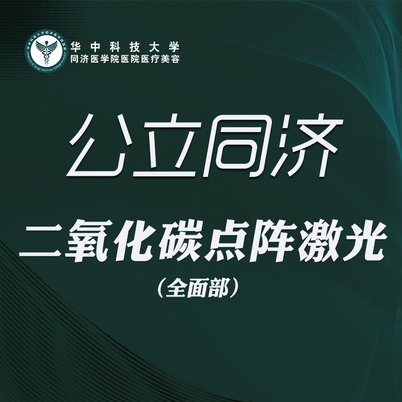 点阵激光【武汉@华中科技大学同济医学院医院】