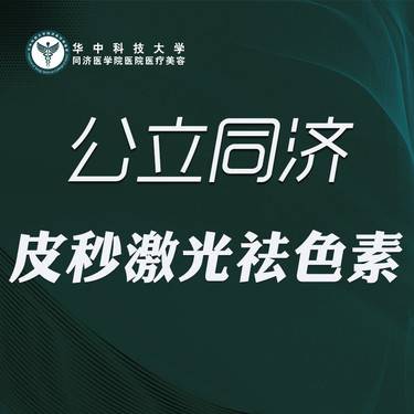 【皮秒激光】皮秒祛色素整形项目图片