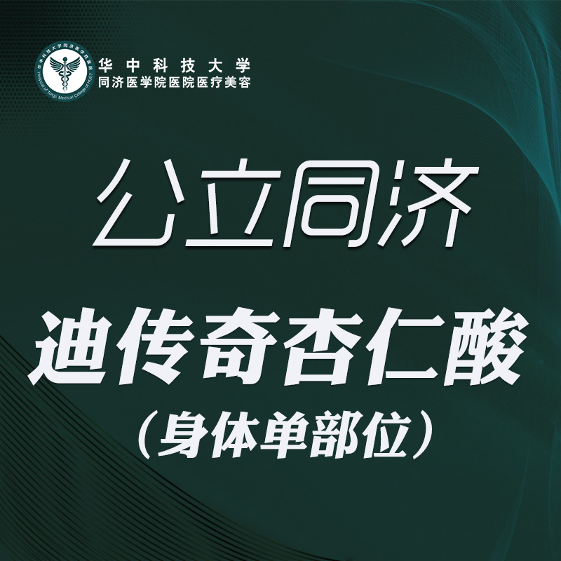 杏仁酸焕肤【武汉@华中科技大学同济医学院医院】