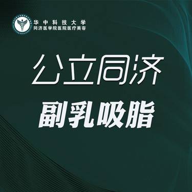【吸脂去副乳】副乳吸脂