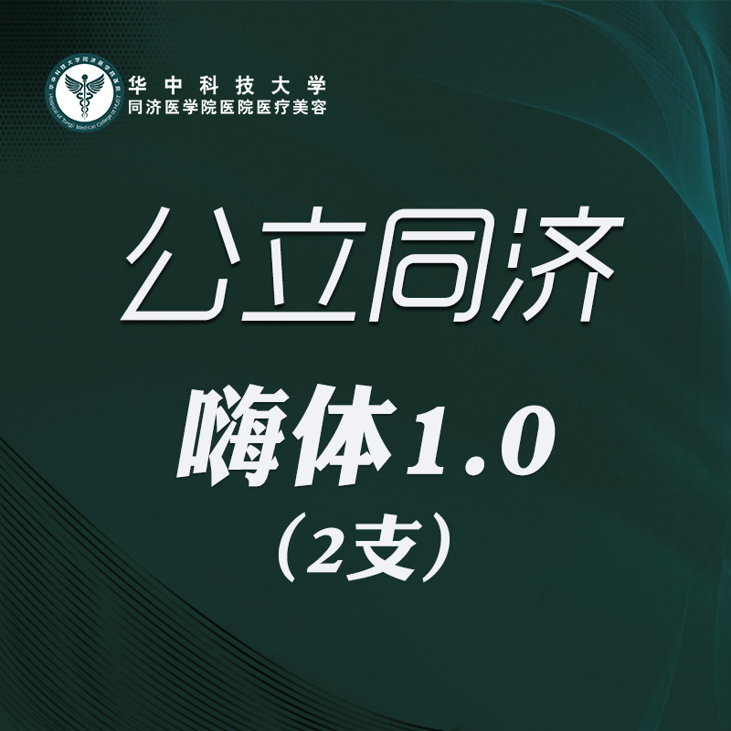 【玻尿酸】嗨体1.0 2支