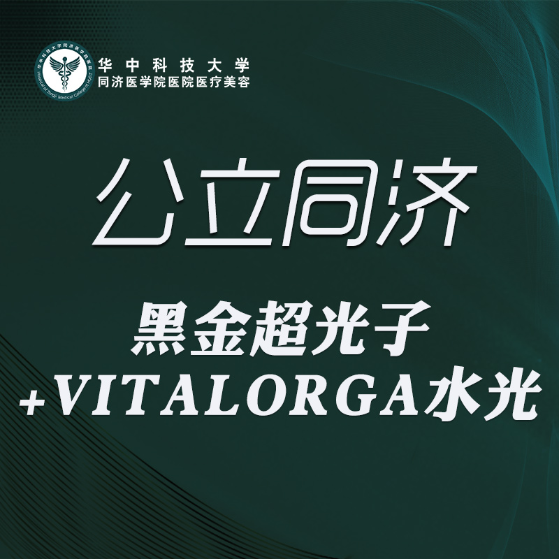 光子【武汉@华中科技大学同济医学院医院】