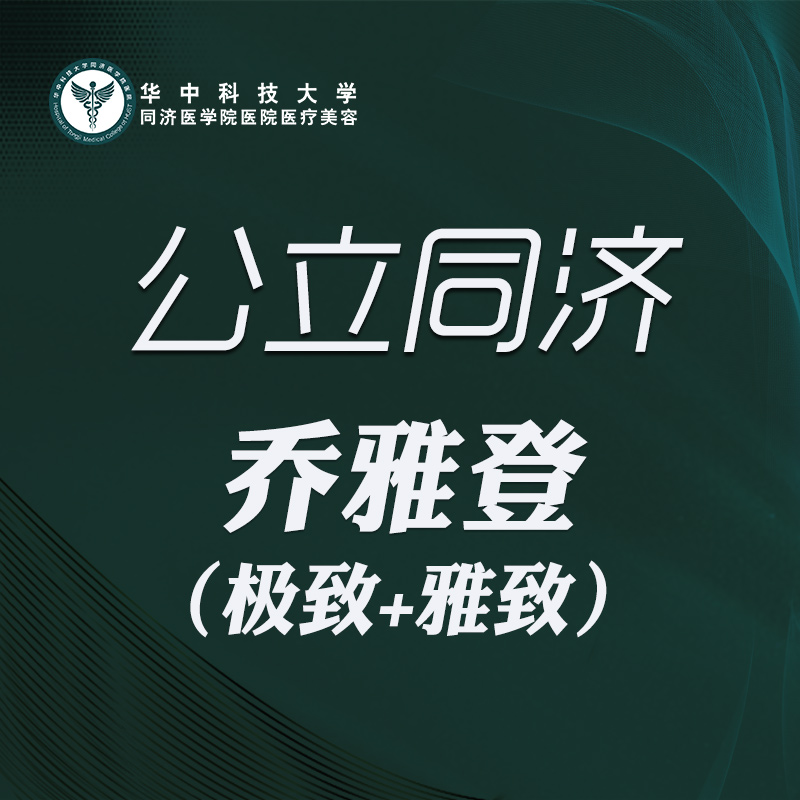 【玻尿酸】乔雅登极致+乔雅登雅致