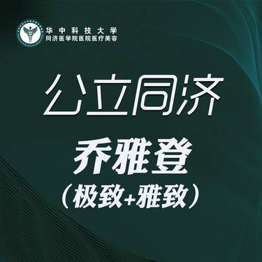 【玻尿酸】乔雅登极致+乔雅登雅致整形项目图片