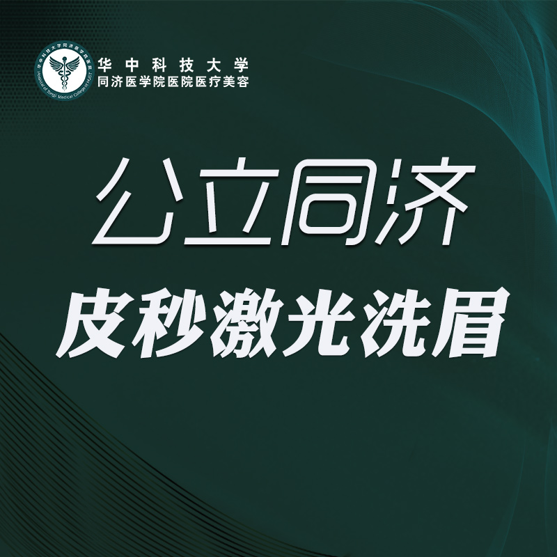 洗眉【武汉@华中科技大学同济医学院医院】