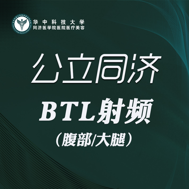 【BTL射频】BTL射频 腹部/大腿