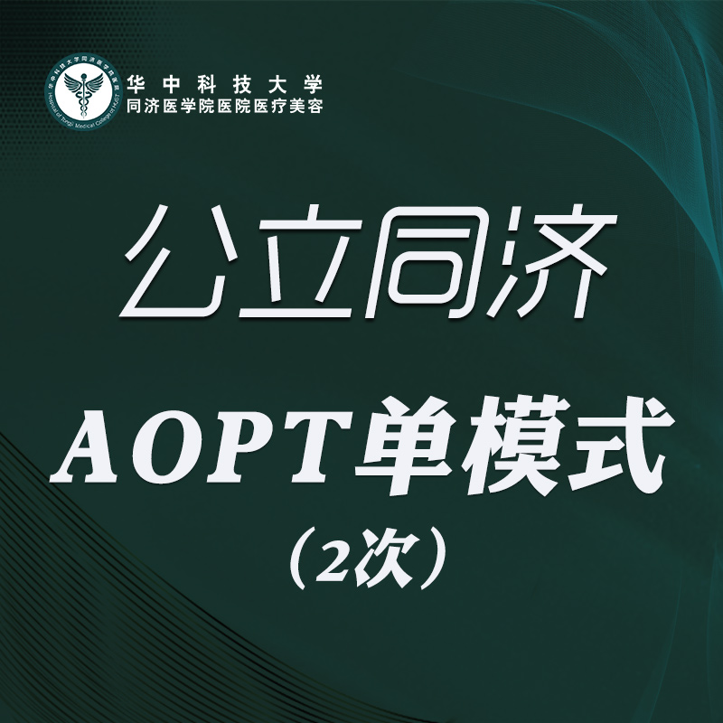 【光子】AOPT 黄金超光子单模式 2次