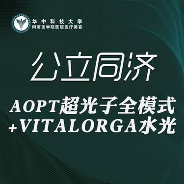 【光子】AOPT超光子全模式+VITALORGA水光
